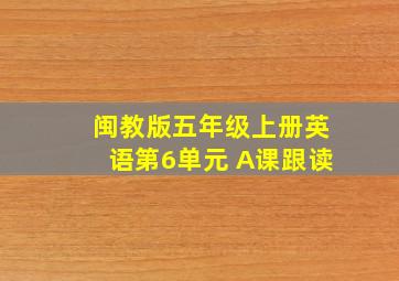 闽教版五年级上册英语第6单元 A课跟读